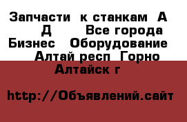 Запчасти  к станкам 2А450,  2Д450  - Все города Бизнес » Оборудование   . Алтай респ.,Горно-Алтайск г.